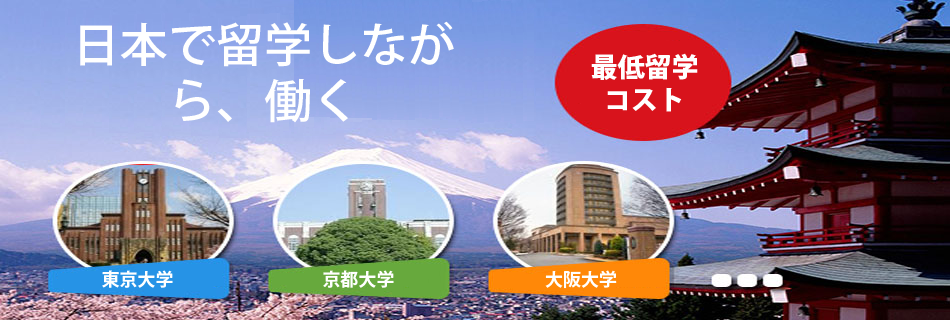 日本留学